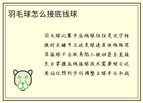 羽毛球怎么接底线球