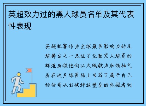 英超效力过的黑人球员名单及其代表性表现