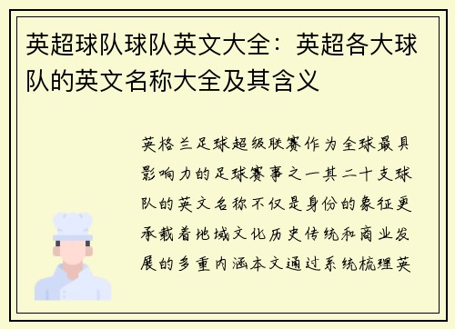 英超球队球队英文大全：英超各大球队的英文名称大全及其含义
