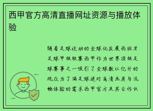 西甲官方高清直播网址资源与播放体验
