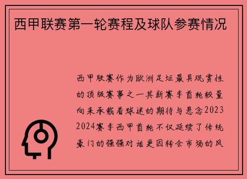 西甲联赛第一轮赛程及球队参赛情况
