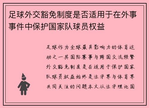 足球外交豁免制度是否适用于在外事事件中保护国家队球员权益