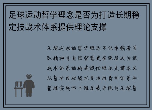 足球运动哲学理念是否为打造长期稳定技战术体系提供理论支撑