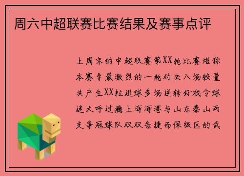 周六中超联赛比赛结果及赛事点评