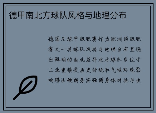 德甲南北方球队风格与地理分布