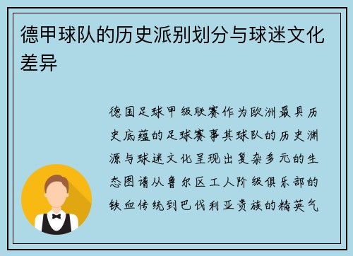 德甲球队的历史派别划分与球迷文化差异