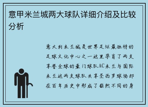 意甲米兰城两大球队详细介绍及比较分析