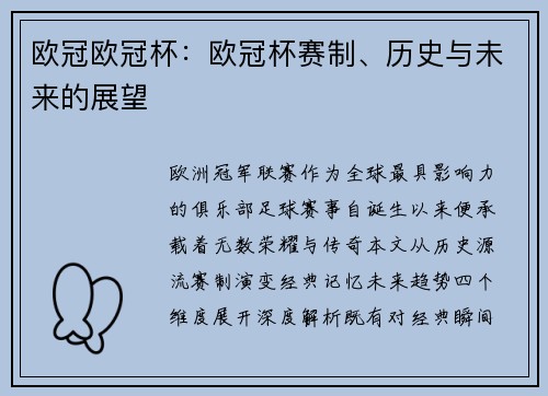 欧冠欧冠杯：欧冠杯赛制、历史与未来的展望