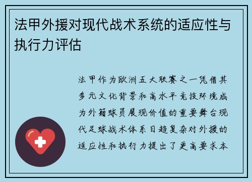 法甲外援对现代战术系统的适应性与执行力评估