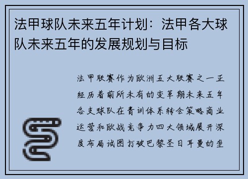 法甲球队未来五年计划：法甲各大球队未来五年的发展规划与目标