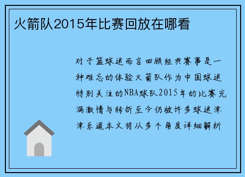 火箭队2015年比赛回放在哪看