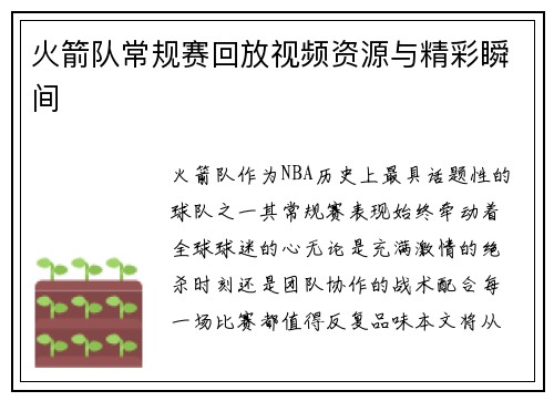 火箭队常规赛回放视频资源与精彩瞬间