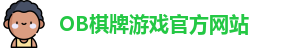 OB棋牌